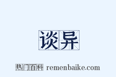 谈异是什么意思的图片